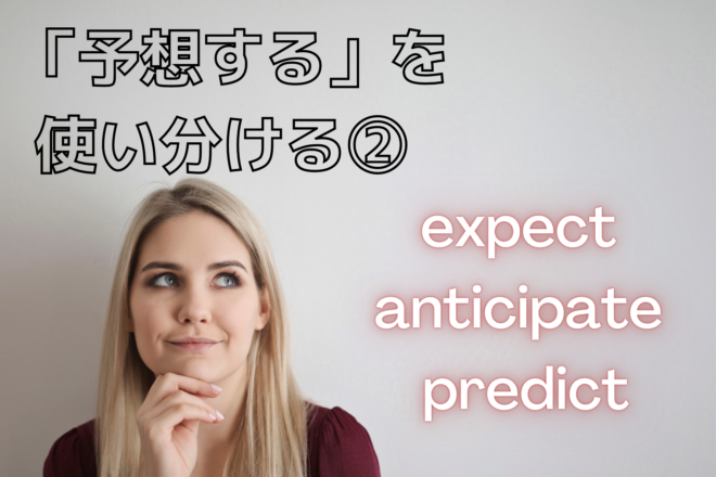 「予想する」の使い分け② ～expect, anticipate, predict～